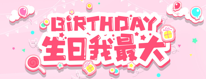 生日我最大