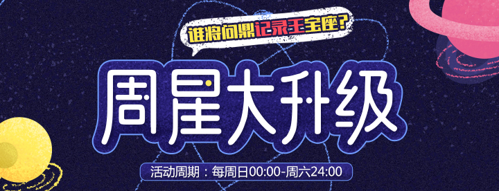 周星大升级