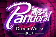 潘多拉