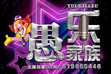 愚乐家族