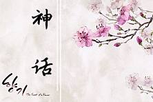 神话
