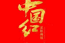 中国红