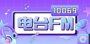 FM10069官方电台