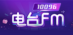 FM10096官方电台