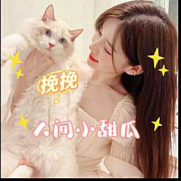 挽挽💗好运常在