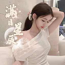 满目星辰✨众赢必胜