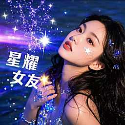 星耀女友-众赢新厅