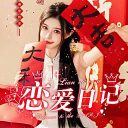 恋爱日记🧨众赢