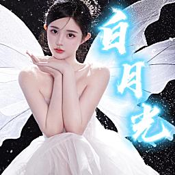 白月光-众赢新厅
