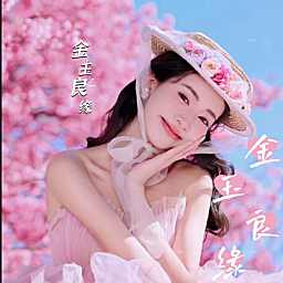 金玉良缘✨众赢必胜