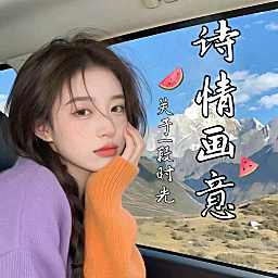 诗情画意🎉众赢
