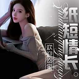纸短情长💞众赢