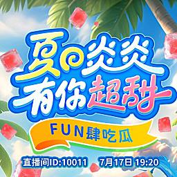 fan肆吃瓜！