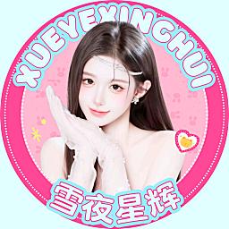 雪夜星辉🍀众赢