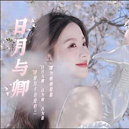 日月与卿-众赢新厅
