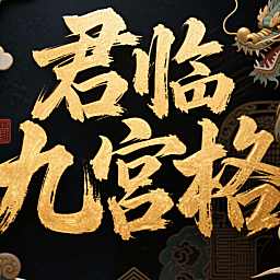 JL.在逃公主 待冠