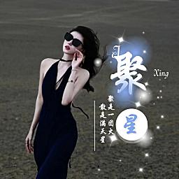 聚星✨众赢白白白！！