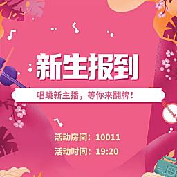 新生报到！