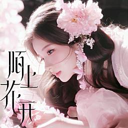 陌上花開🌸众赢必胜