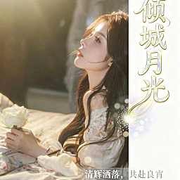 倾城月光-众赢必胜，