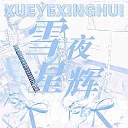 雪夜星辉🎂众赢
