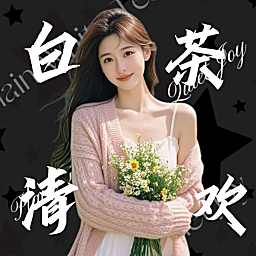 白茶清欢👑众赢必胜