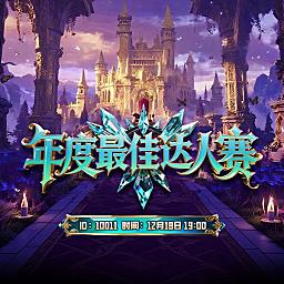 年度最佳达人赛