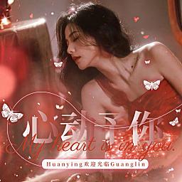 心动予你-众赢新厅