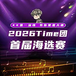 Time团首届海选赛