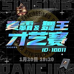 麦霸舞王才艺赛