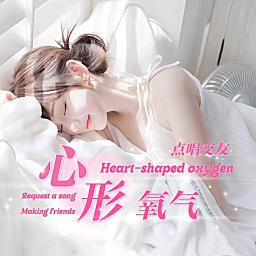 心形氧气💕众赢新厅