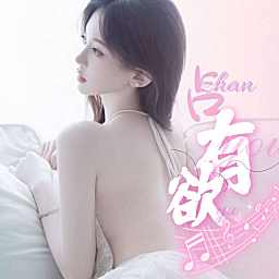 占有欲💕众赢新厅