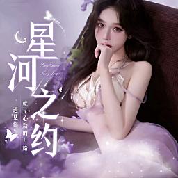 星河之约💫嘉鑫娱乐