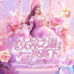 女神之巅 一决高下