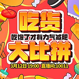 吃货大比拼