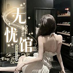 无忧馆 众赢新厅