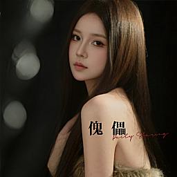 波雅：我就是老帮菜