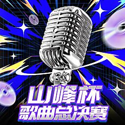 山峰杯歌曲总决赛