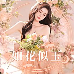 如花似玉🌸众赢新厅