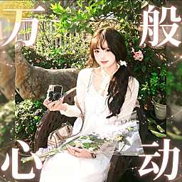 万般心动✨众赢新厅