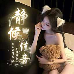 静候佳音♡深深冠