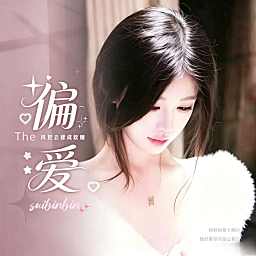 偏爱💞诗宝宝👑