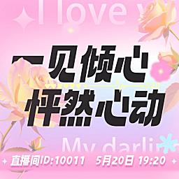 一见倾心 怦然心动
