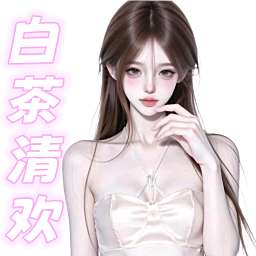 白茶清欢👑众赢新厅
