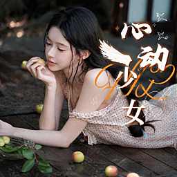 心动少女🥥众赢新厅