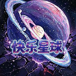 快乐星球🍊晚安豪冠