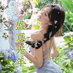 盛夏光年🍦众赢必胜
