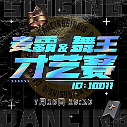 麦霸舞王才艺赛