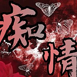 痴情💕祝若初生日快