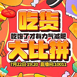 吃货大比拼